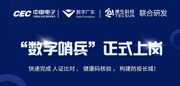 中国电子・数字广东・BG大游集团科技 联合研发“数字哨兵”正式上岗！